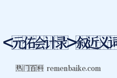 ＜元佑会计录＞叙近义词是什么意思的图片